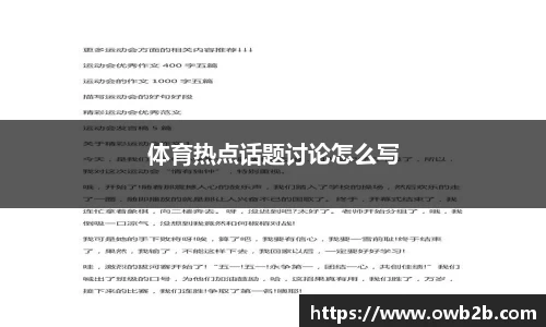 体育热点话题讨论怎么写