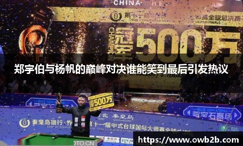 郑宇伯与杨帆的巅峰对决谁能笑到最后引发热议