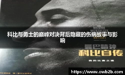 科比与勇士的巅峰对决背后隐藏的伤病故事与影响