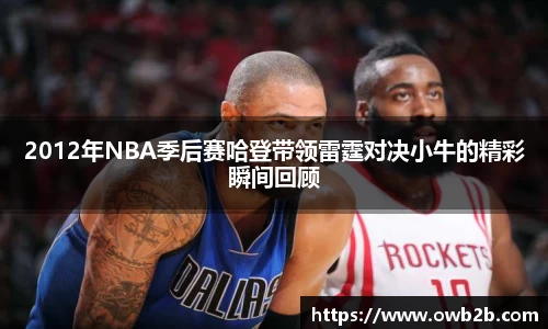 2012年NBA季后赛哈登带领雷霆对决小牛的精彩瞬间回顾