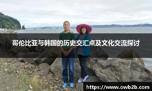 哥伦比亚与韩国的历史交汇点及文化交流探讨