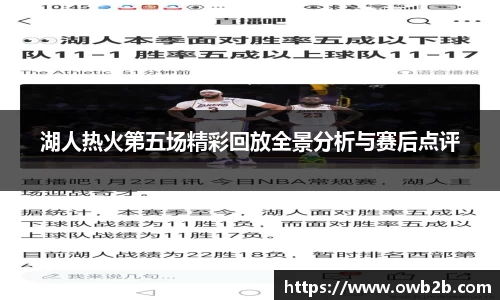 湖人热火第五场精彩回放全景分析与赛后点评