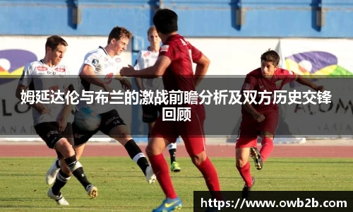 姆延达伦与布兰的激战前瞻分析及双方历史交锋回顾