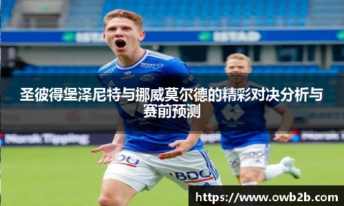 圣彼得堡泽尼特与挪威莫尔德的精彩对决分析与赛前预测
